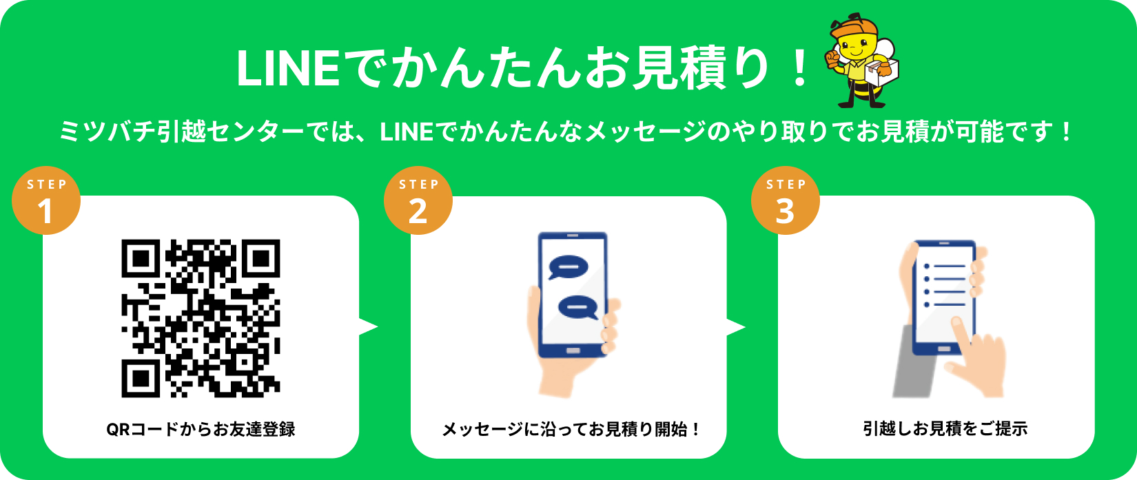 ミツバチ引越しセンター_LINE問い合わせ