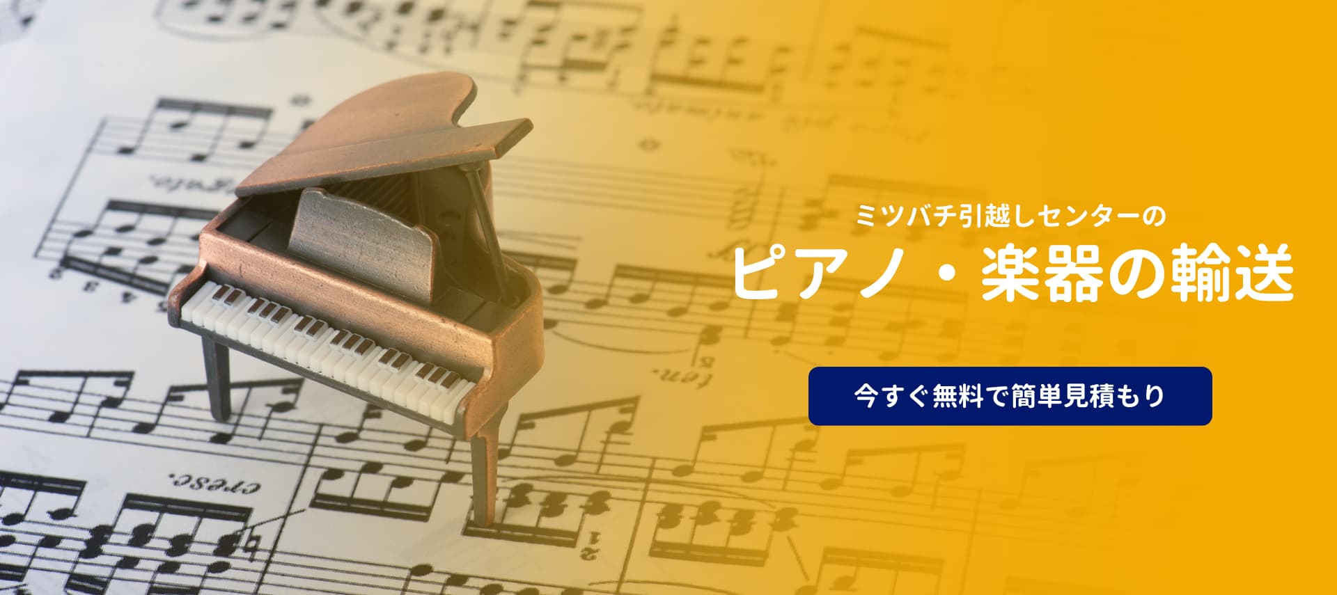 ピアノ・楽器の輸送