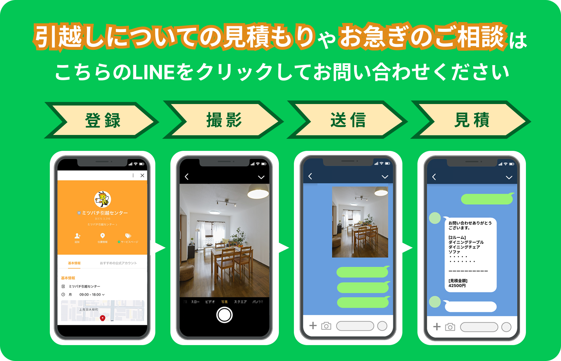 ミツバチ引越しセンター_LINE問い合わせ
