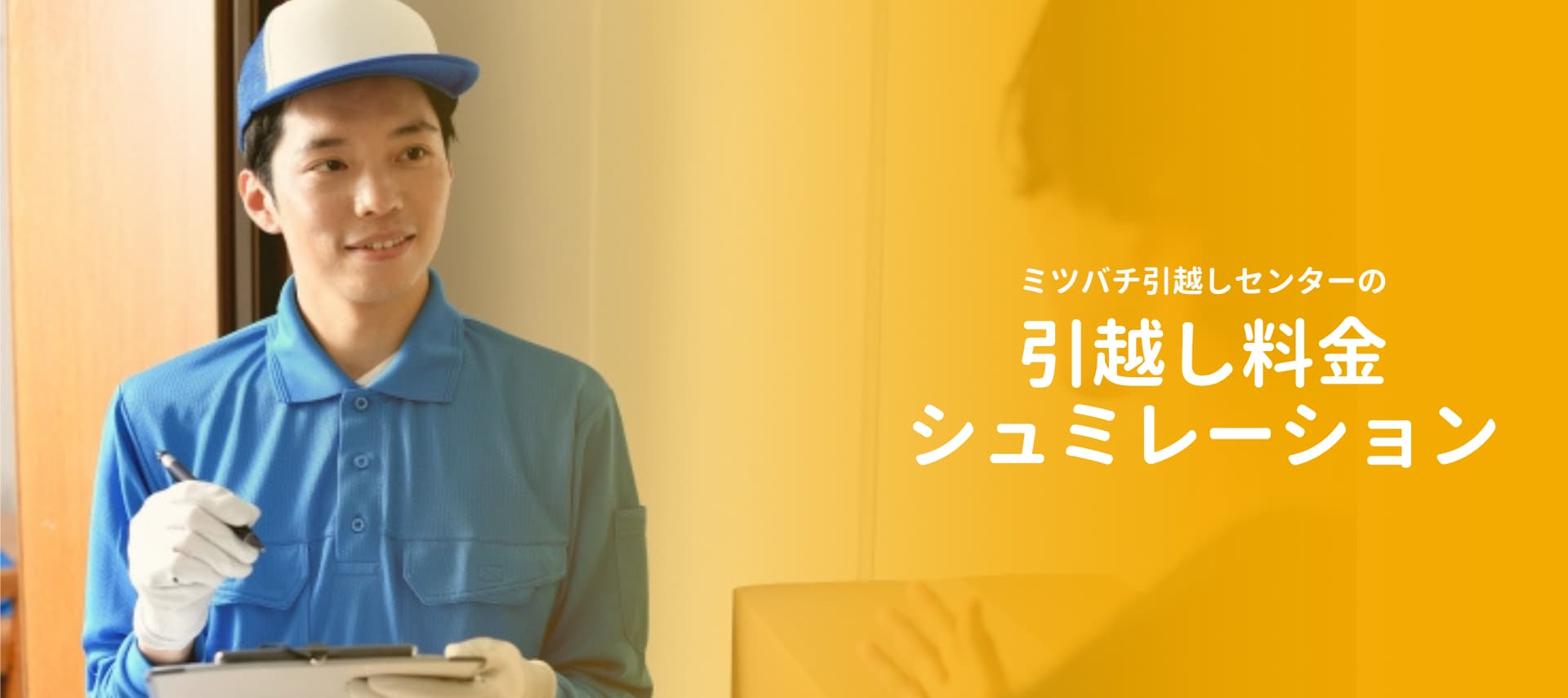 引越し料金シミュレーション