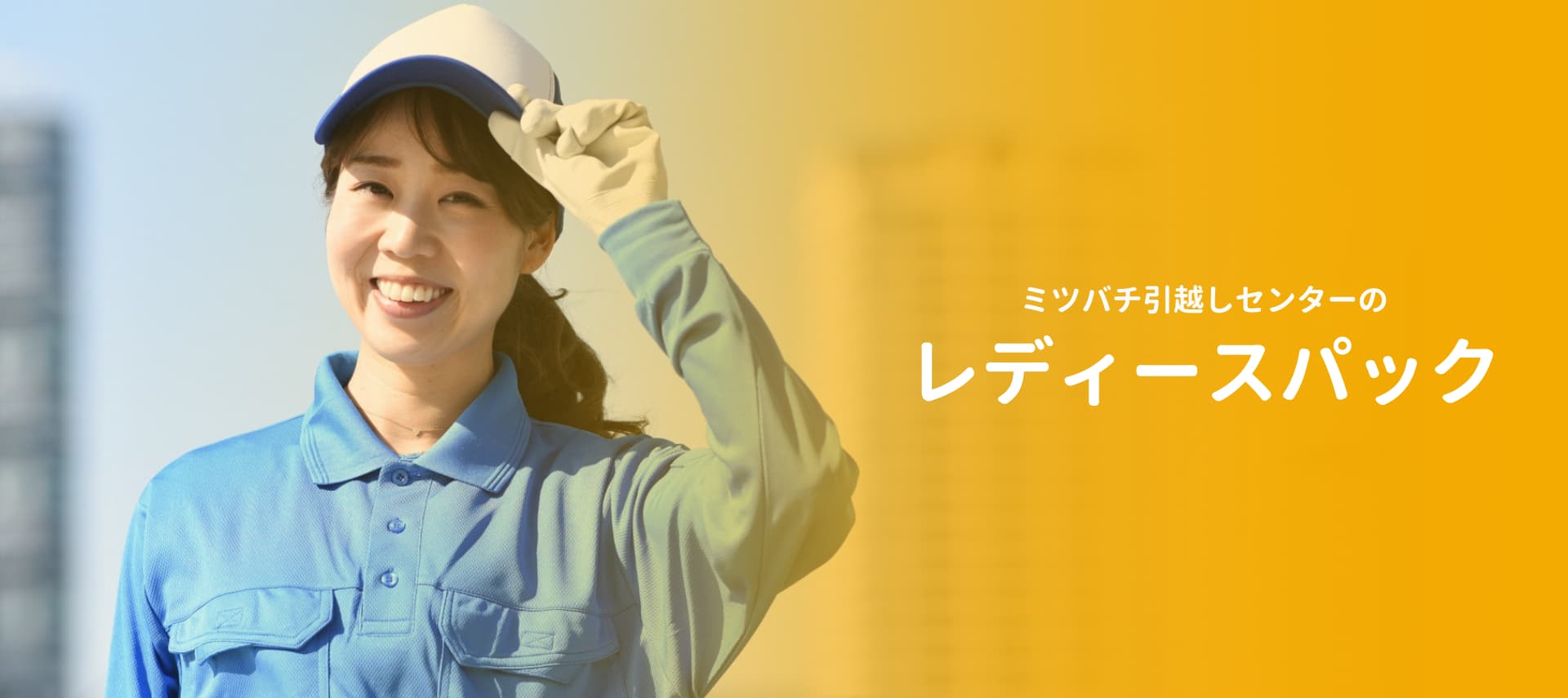 レディースパック