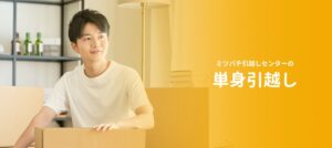 単身引越し