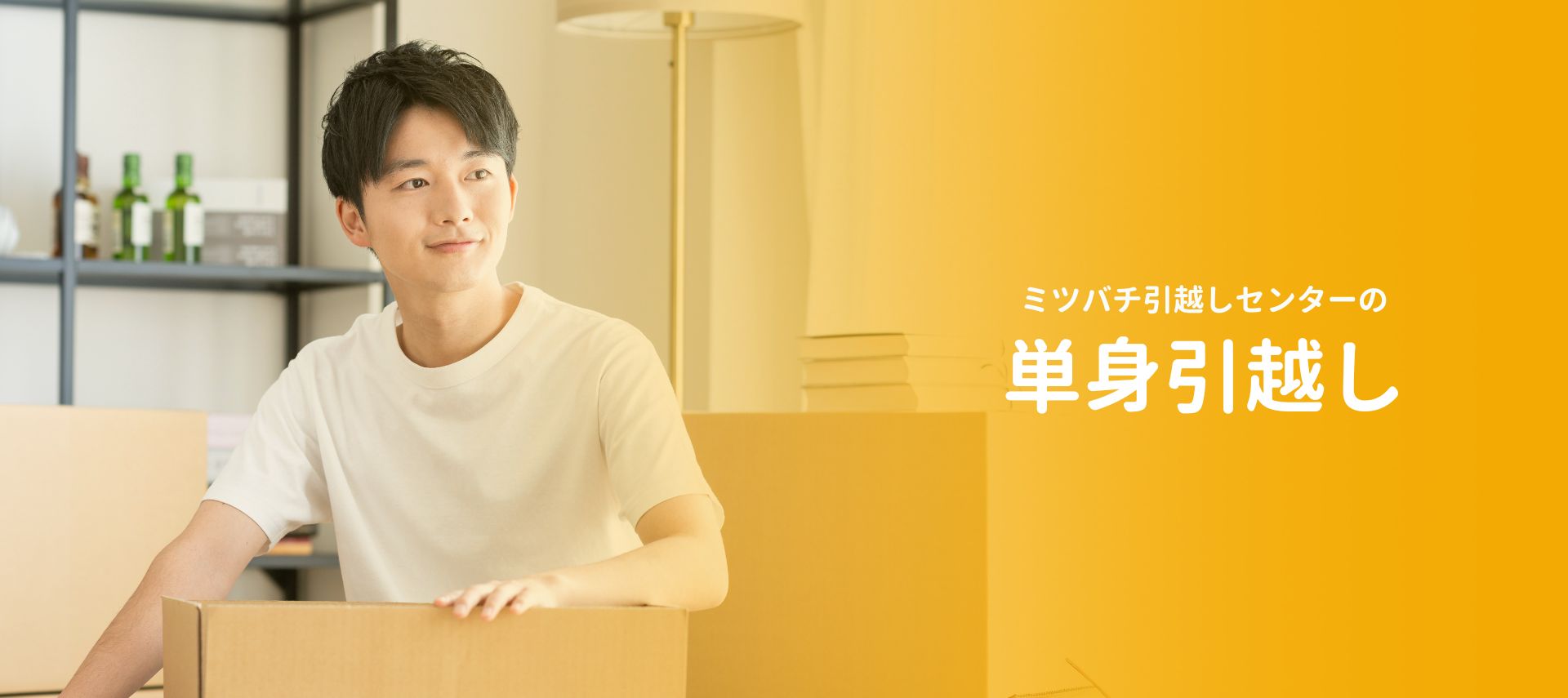 単身引越し