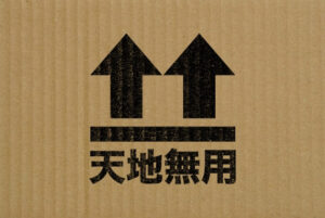 引越しで「天地無用」って何？荷物を安全に運ぶための完全ガイド
