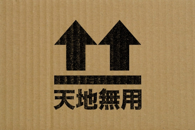 引越しで「天地無用」って何？荷物を安全に運ぶための完全ガイド