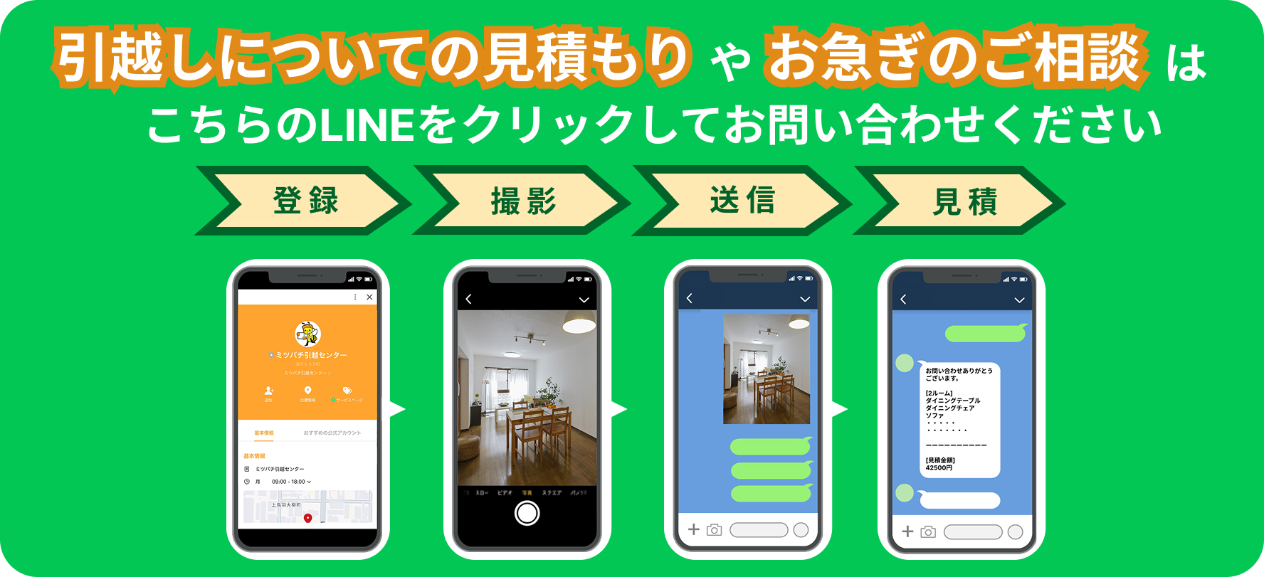 ミツバチ引越しセンター_LINE問い合わせ